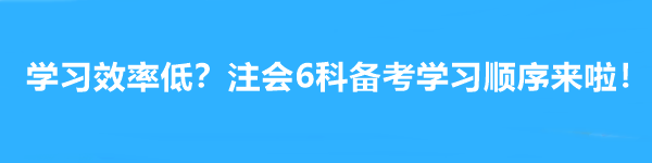 学习效率低？注会6科备考学习顺序来啦！帮你成为赢家~