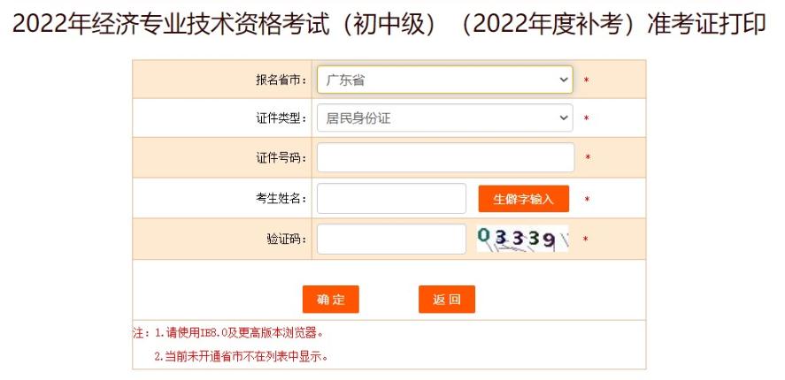 广东初中级经济师补考准考证打印