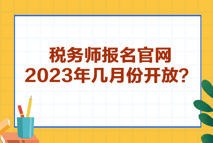 税务师报名官网2023年几月份开放? 税务师报名官网2023年几月份开放?