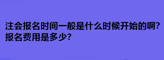 注会报名时间一般是什么时候开始的啊?报名费用是多少? 注会报名时间一般是什么时候开始的啊?报名费用是多少?