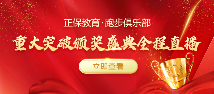 正保教育 · 跑步俱乐部 颁奖盛典全纪实