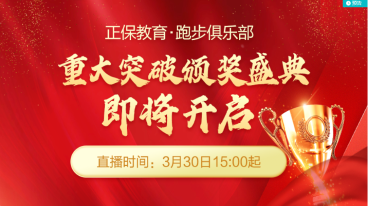 【共创辉煌】正保教育跑步俱乐部重大突破颁奖典礼