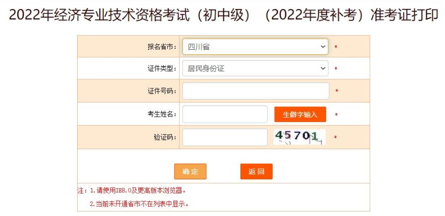 四川初中级经济师补考准考证