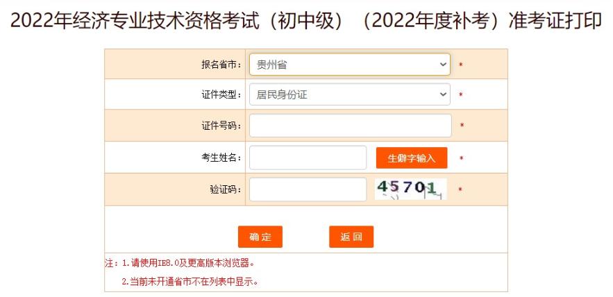 贵州初中级经济师补考准考证打印