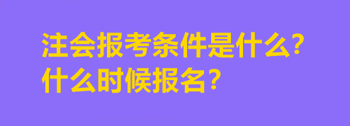 注会报考条件是什么？什么时候报名？