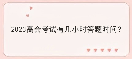 2023高会考试有几小时答题时间？