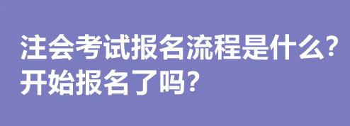 注会考试报名流程是什么？开始报名了吗？