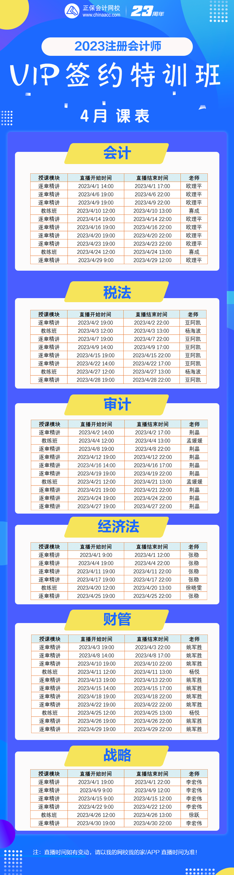 【好课速递】2023注会VIP班4月份课表已备好！你的学习进度到哪里了？