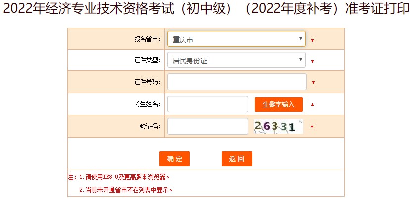 重庆2022年初级经济师补考准考证打印入口已开通 重庆2022年初级经济师补考准考证打印入口已开通