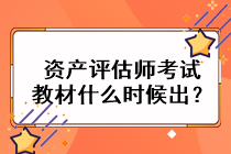 资产评估师考试教材什么时候出? 资产评估师考试教材什么时候出?