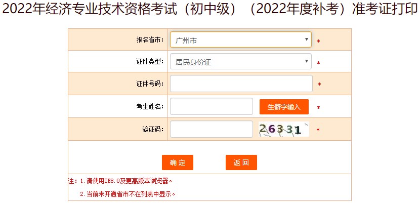 广州2022年初级经济师补考准考证打印入口开通 广州2022年初级经济师补考准考证打印入口开通