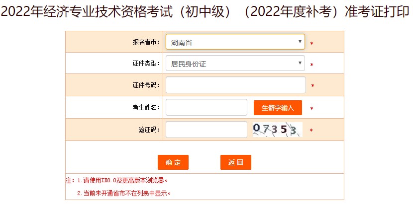 湖南2022年初级经济师补考准考证打印入口已开通! 湖南2022年初级经济师补考准考证打印入口已开通!
