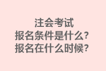 注会考试报名条件是什么?报名在什么时候? 注会考试报名条件是什么?报名在什么时候?
