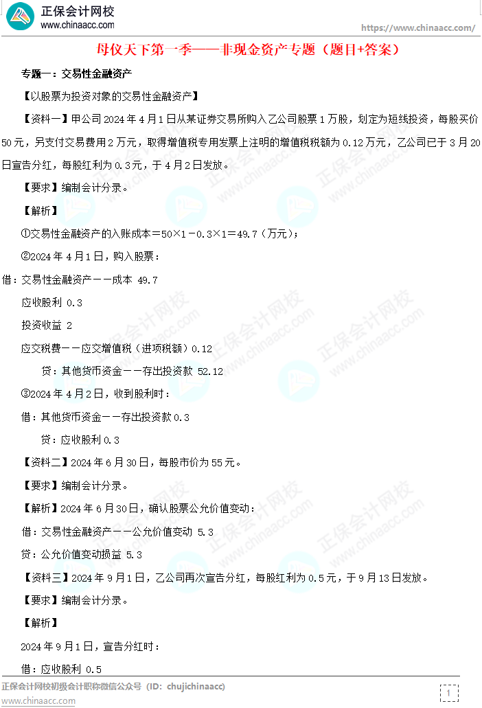 【答案下载】高志谦《初级会计实务》母题——非现金资产专题 【答案下载】高志谦《初级会计实务》母题——非现金资产专题