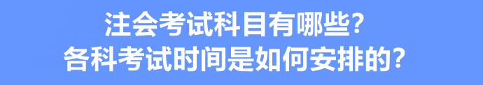 注会考试科目有哪些?各科考试时间是如何安排的? 注会考试科目有哪些?各科考试时间是如何安排的?