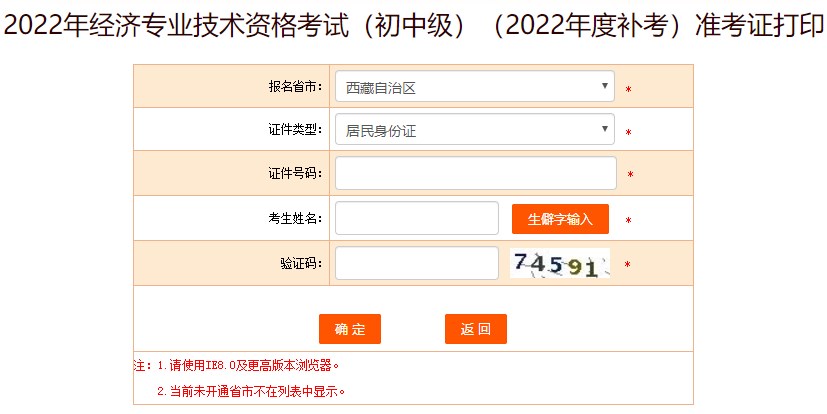 西藏2022年初级经济师补考准考证打印入口已开通! 西藏2022年初级经济师补考准考证打印入口已开通!