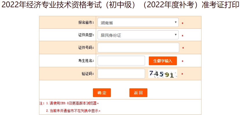 湖南2022年初级经济师补考准考证打印入口已开通 湖南2022年初级经济师补考准考证打印入口已开通