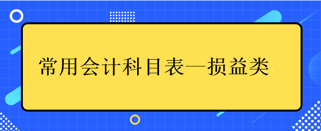 常用会计科目表——损益类