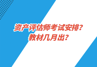 资产评估师考试安排？教材几月出？