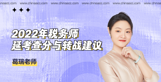 税务师延考查分与转战建议
