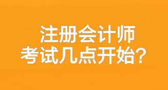 注册会计师考试几点开始？