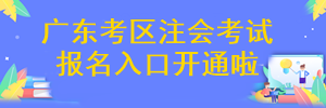 广东省注册会计师考试报名入口开通啦~ 广东省注册会计师考试报名入口开通啦~