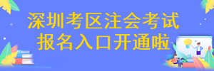 深圳市注册会计师考试报名入口开通啦~ 深圳市注册会计师考试报名入口开通啦~