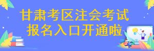 甘肃省注册会计师考试报名入口开通啦~