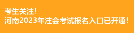考生关注!河南2023年注会考试报名入口已开通! 考生关注!河南2023年注会考试报名入口已开通!