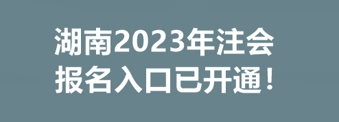 湖南2023年注会报名入口已开通! 湖南2023年注会报名入口已开通!