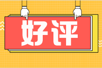 网校税务师课程好评-周靖老师好评