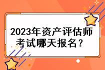 2023年资产评估师考试哪天报名？