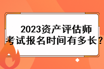 2023资产评估师考试报名时间有多长？