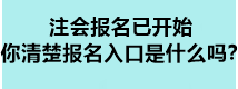 注会报名已开始 你清楚报名入口是什么吗? 注会报名已开始 你清楚报名入口是什么吗?