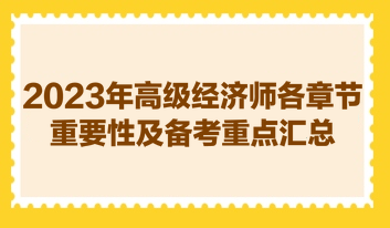 2023年高级经济师各章节重要性及备考重点汇总