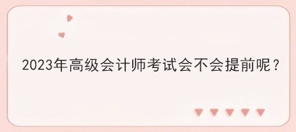 2023年高会考试会提前考试吗？
