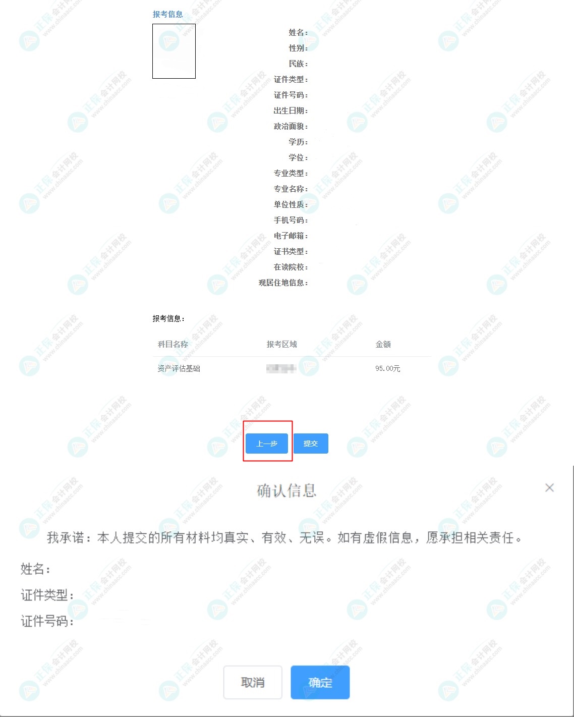 资产评估师报名信息填错了怎么办？