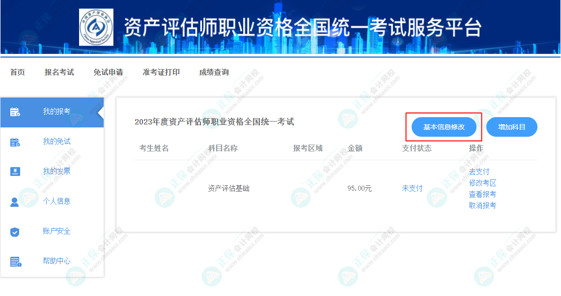 资产评估师报名信息填错了怎么办？