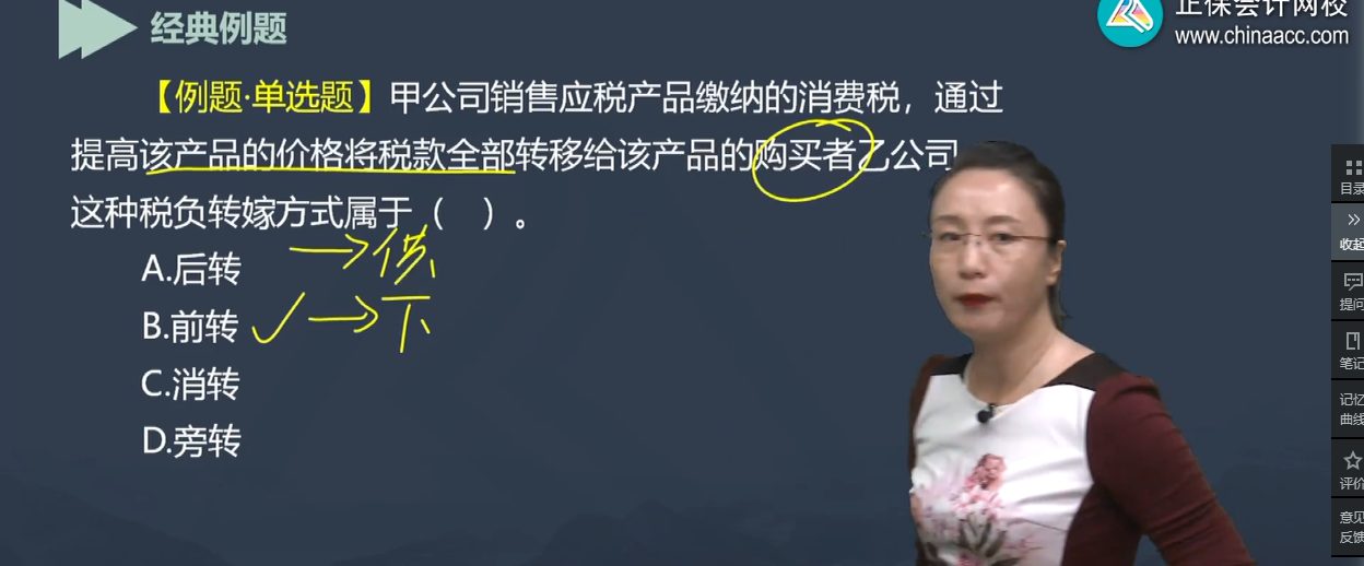 中级经济师《经济基础知识》试题回忆：税负转嫁方式