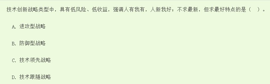 中级经济师《工商管理》试题回忆:技术创新战略的类型 中级经济师《工商管理》试题回忆:技术创新战略的类型