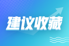 注会报名入口已开，这几个重要的时间节点一定要知道