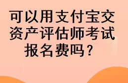 可以用支付宝交资产评估师考试报名费吗？