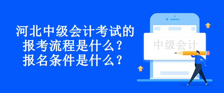 河北中级会计考试的报考流程是什么？报名条件是什么？