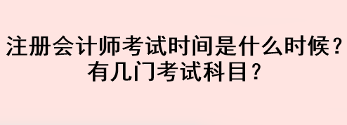 注册会计师考试时间是什么时候?有几门考试科目? 注册会计师考试时间是什么时候?有几门考试科目?