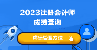 2023年注会考试成绩什时候可以查啊？