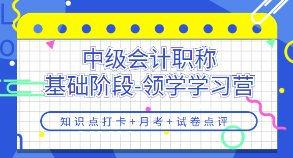 中级会计职称基础阶段领学学习营
