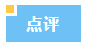 点评