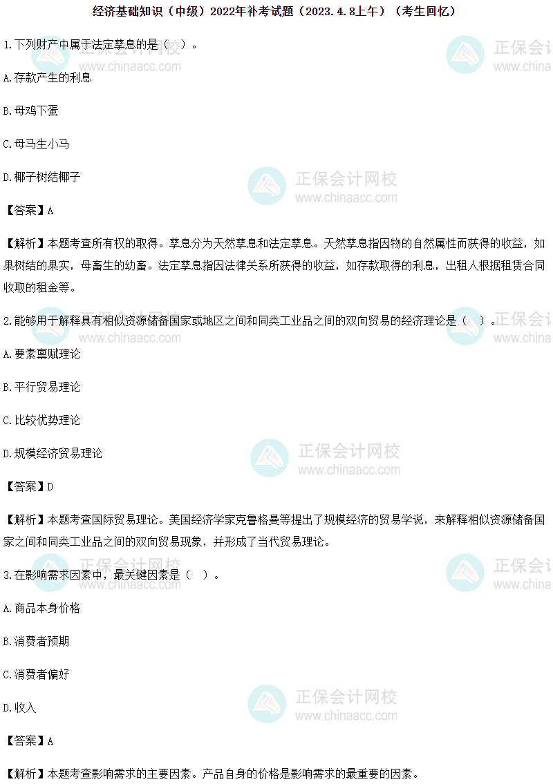 2022中级经济师《经济基础知识》补考第一批试题回忆及参考答案