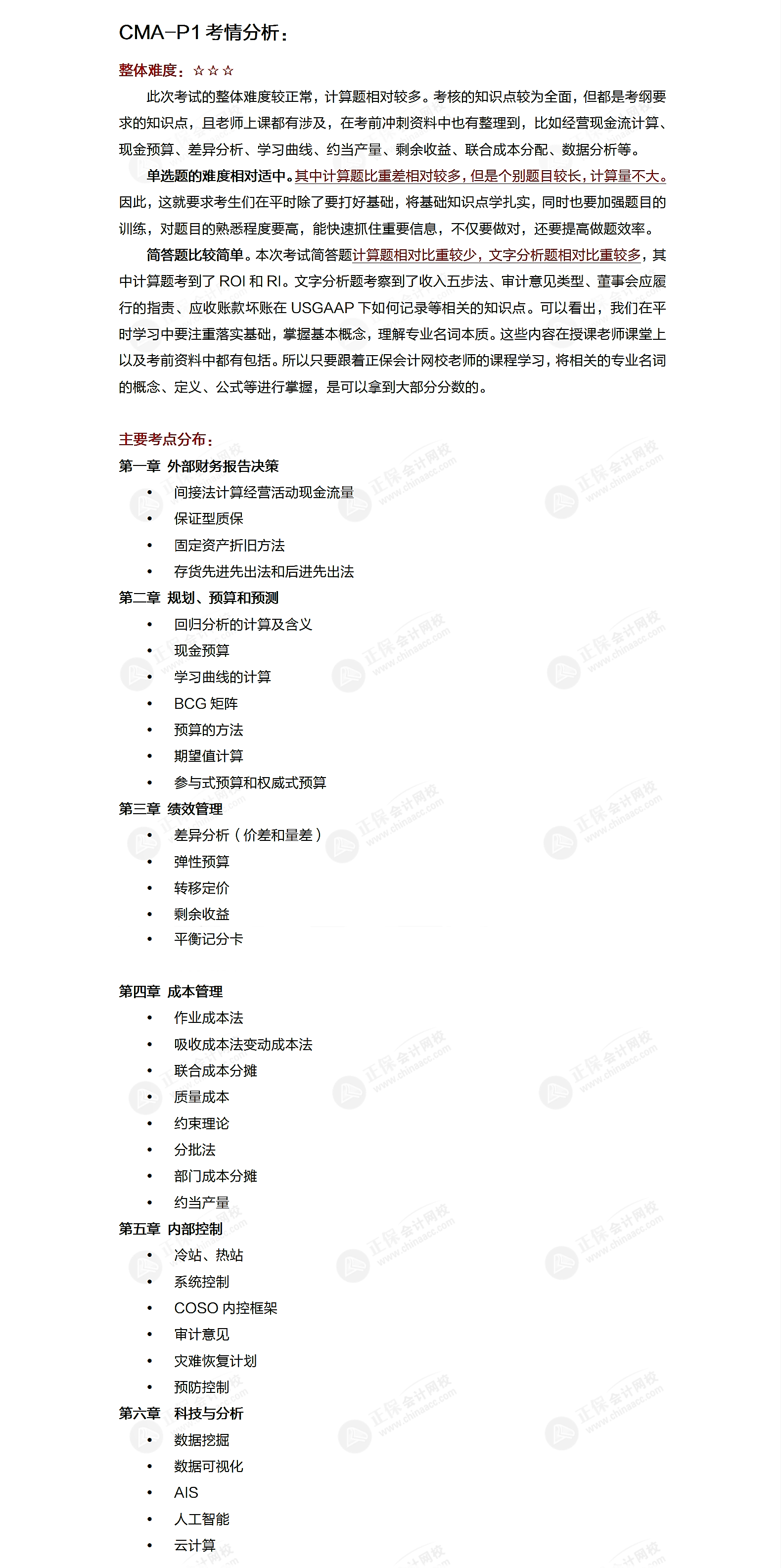 重磅!2023年4月CMA考试考情分析出炉(P1+P2)! 重磅!2023年4月CMA考试考情分析出炉(P1+P2)!