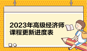 2023年高级经济师课程更新进度表